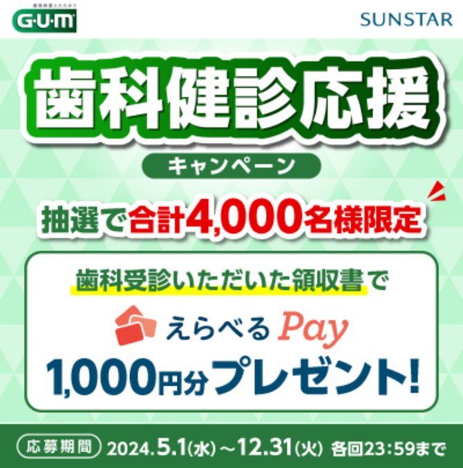 【GUM】歯科検診応援キャンペーン〈抽選で合計4000名様限定・2024/12/31まで〉